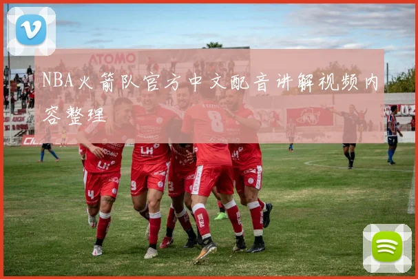 NBA火箭队官方中文配音讲解视频内容整理