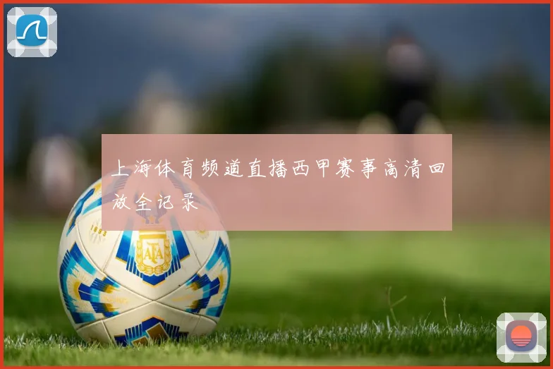 上海体育频道直播西甲赛事高清回放全记录