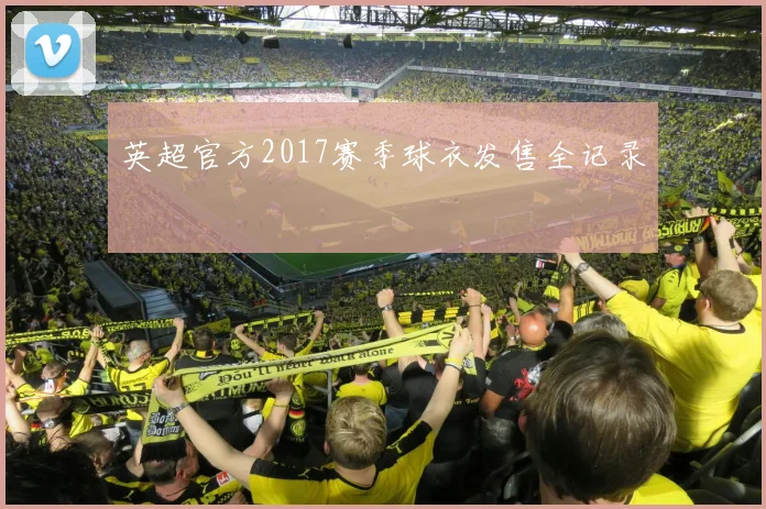 英超官方2017赛季球衣发售全记录