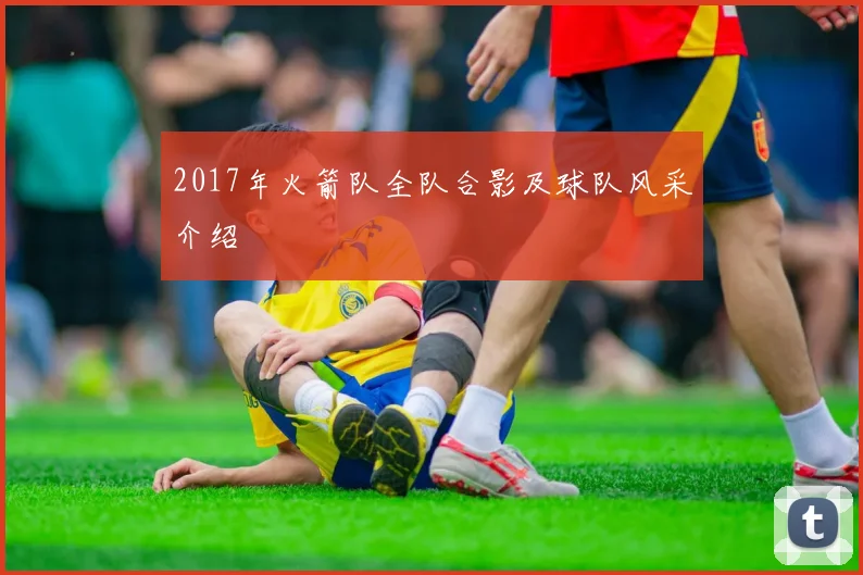 2017年火箭队全队合影及球队风采介绍