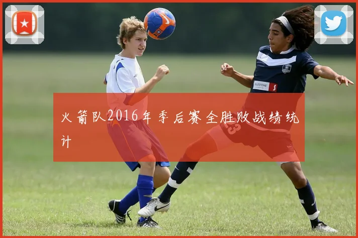 火箭队2016年季后赛全胜败战绩统计