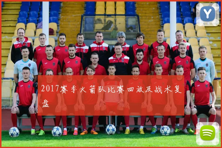 2017赛季火箭队比赛回放及战术复盘