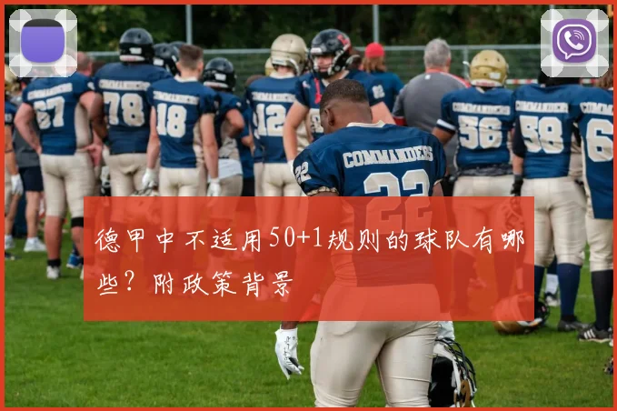德甲中不适用50+1规则的球队有哪些？附政策背景