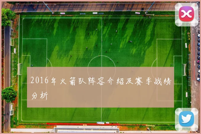 2016年火箭队阵容介绍及赛季战绩分析