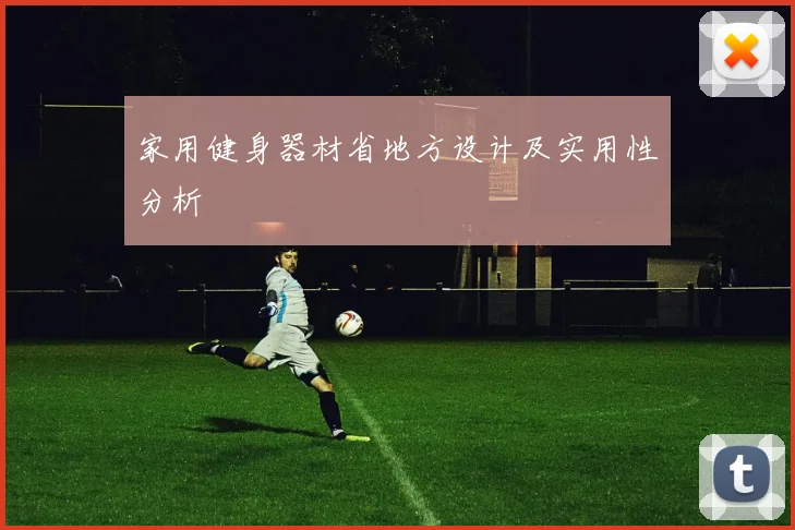 家用健身器材省地方设计及实用性分析