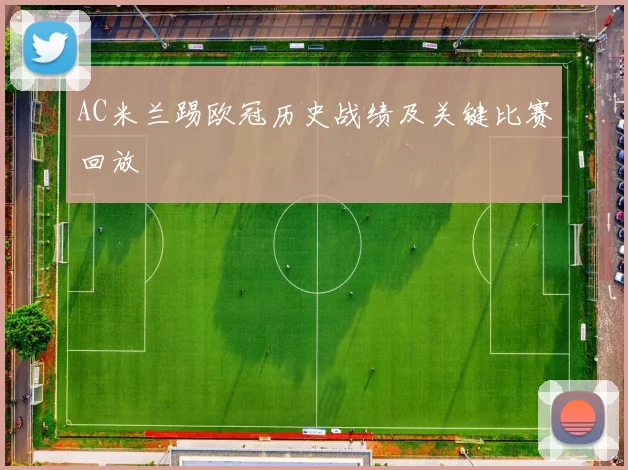 AC米兰踢欧冠历史战绩及关键比赛回放