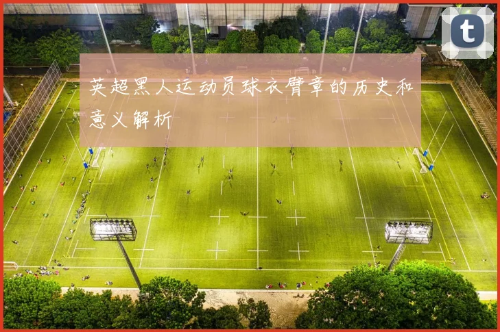 英超黑人运动员球衣臂章的历史和意义解析