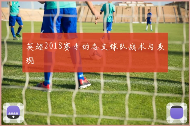 英超2018赛季的各支球队战术与表现