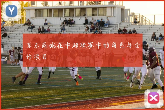京东商城在中超联赛中的角色与合作项目