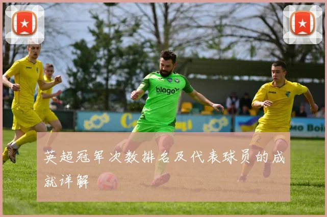 英超冠军次数排名及代表球员的成就详解