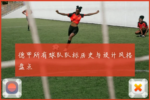 德甲所有球队队标历史与设计风格盘点