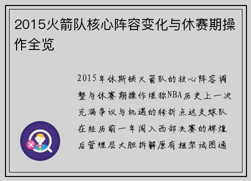 2015火箭队核心阵容变化与休赛期操作全览
