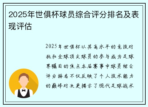 2025年世俱杯球员综合评分排名及表现评估