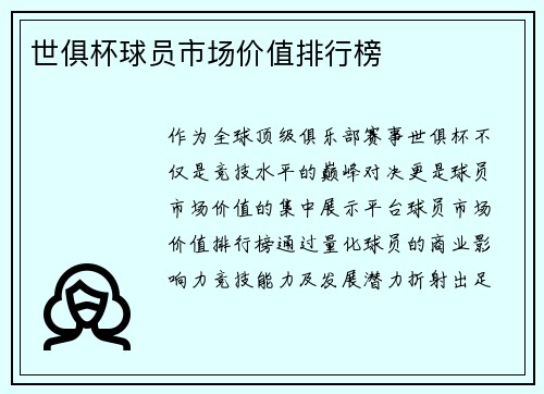 世俱杯球员市场价值排行榜