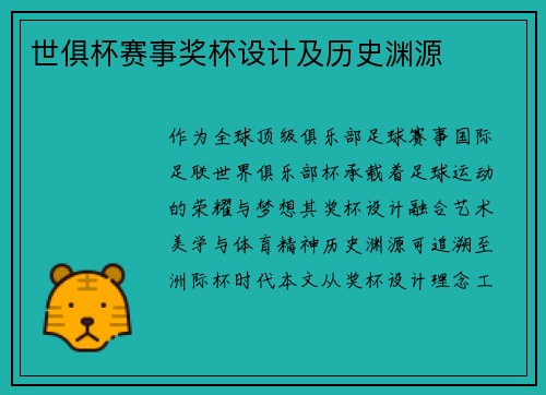 世俱杯赛事奖杯设计及历史渊源