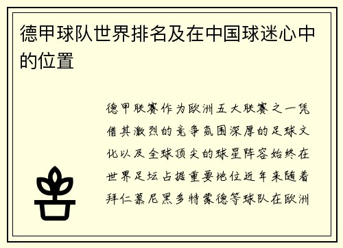 德甲球队世界排名及在中国球迷心中的位置