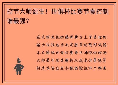控节大师诞生！世俱杯比赛节奏控制谁最强？