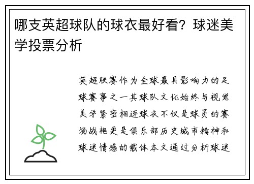 哪支英超球队的球衣最好看？球迷美学投票分析