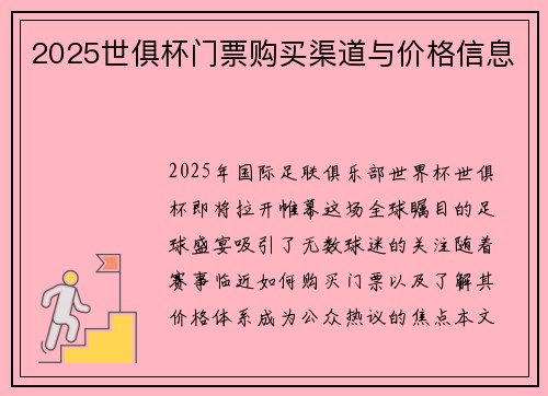 2025世俱杯门票购买渠道与价格信息