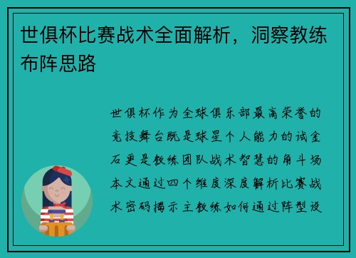 世俱杯比赛战术全面解析，洞察教练布阵思路
