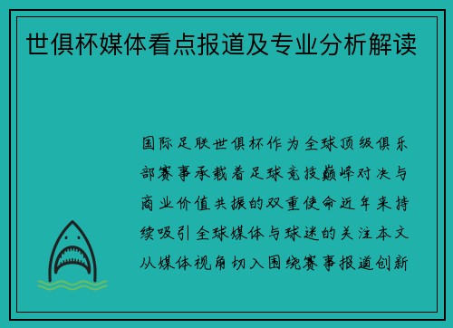 世俱杯媒体看点报道及专业分析解读
