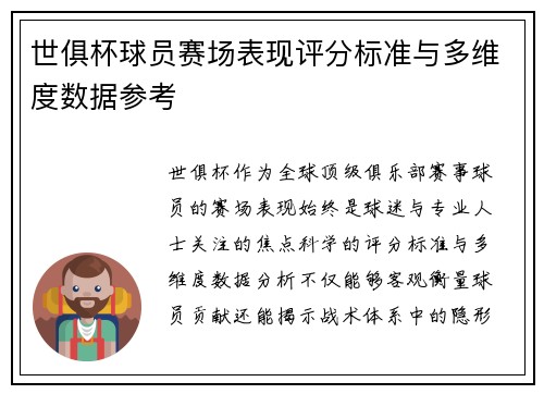 世俱杯球员赛场表现评分标准与多维度数据参考