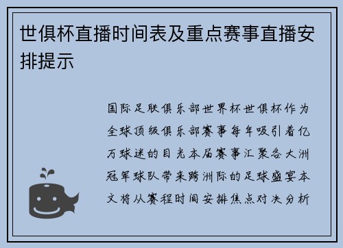 世俱杯直播时间表及重点赛事直播安排提示