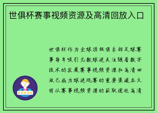 世俱杯赛事视频资源及高清回放入口