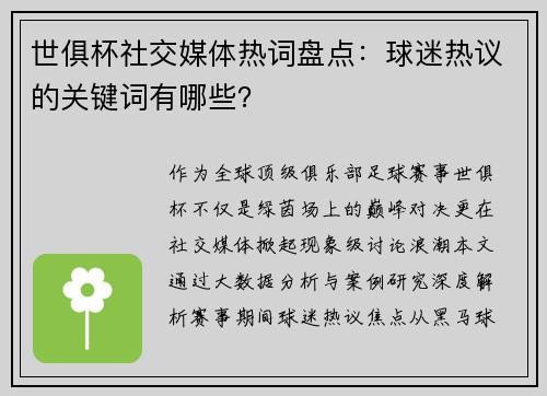 世俱杯社交媒体热词盘点：球迷热议的关键词有哪些？