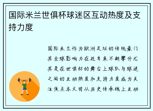 国际米兰世俱杯球迷区互动热度及支持力度