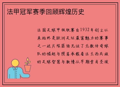 法甲冠军赛季回顾辉煌历史