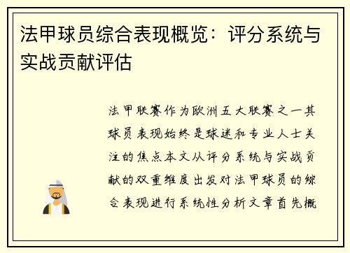 法甲球员综合表现概览：评分系统与实战贡献评估