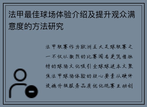 法甲最佳球场体验介绍及提升观众满意度的方法研究