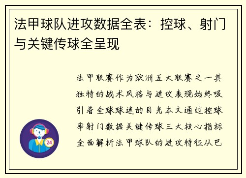法甲球队进攻数据全表：控球、射门与关键传球全呈现