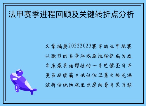 法甲赛季进程回顾及关键转折点分析