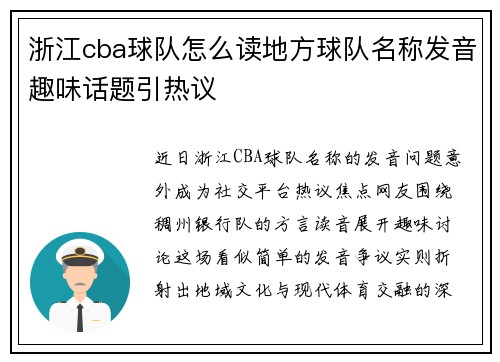 浙江cba球队怎么读地方球队名称发音趣味话题引热议