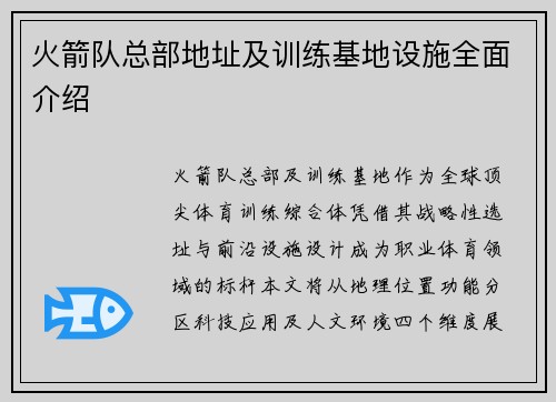 火箭队总部地址及训练基地设施全面介绍