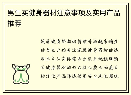 男生买健身器材注意事项及实用产品推荐