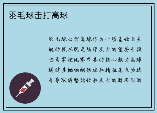 羽毛球击打高球