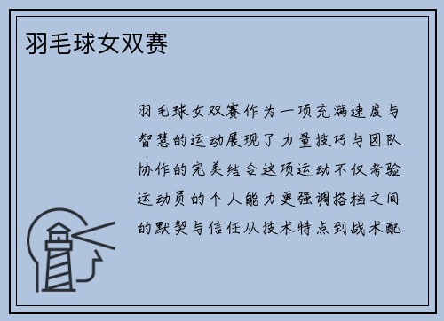 羽毛球女双赛
