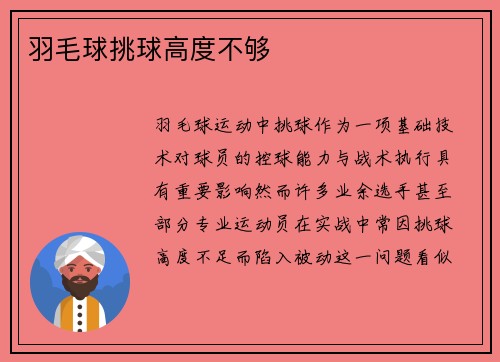 羽毛球挑球高度不够
