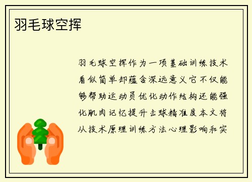 羽毛球空挥