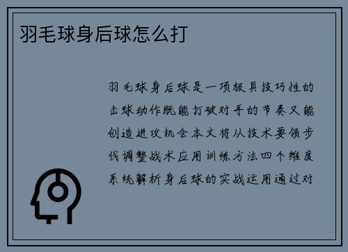 羽毛球身后球怎么打