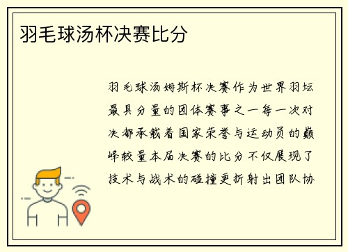 羽毛球汤杯决赛比分