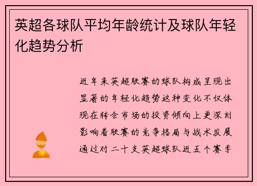 英超各球队平均年龄统计及球队年轻化趋势分析