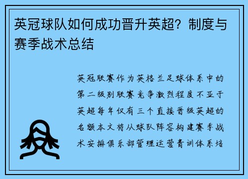 英冠球队如何成功晋升英超？制度与赛季战术总结