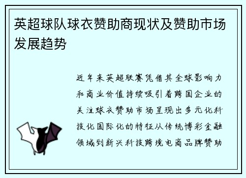 英超球队球衣赞助商现状及赞助市场发展趋势