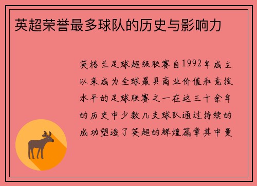 英超荣誉最多球队的历史与影响力