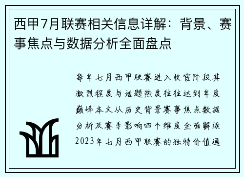西甲7月联赛相关信息详解：背景、赛事焦点与数据分析全面盘点