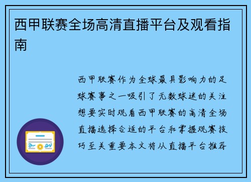 西甲联赛全场高清直播平台及观看指南